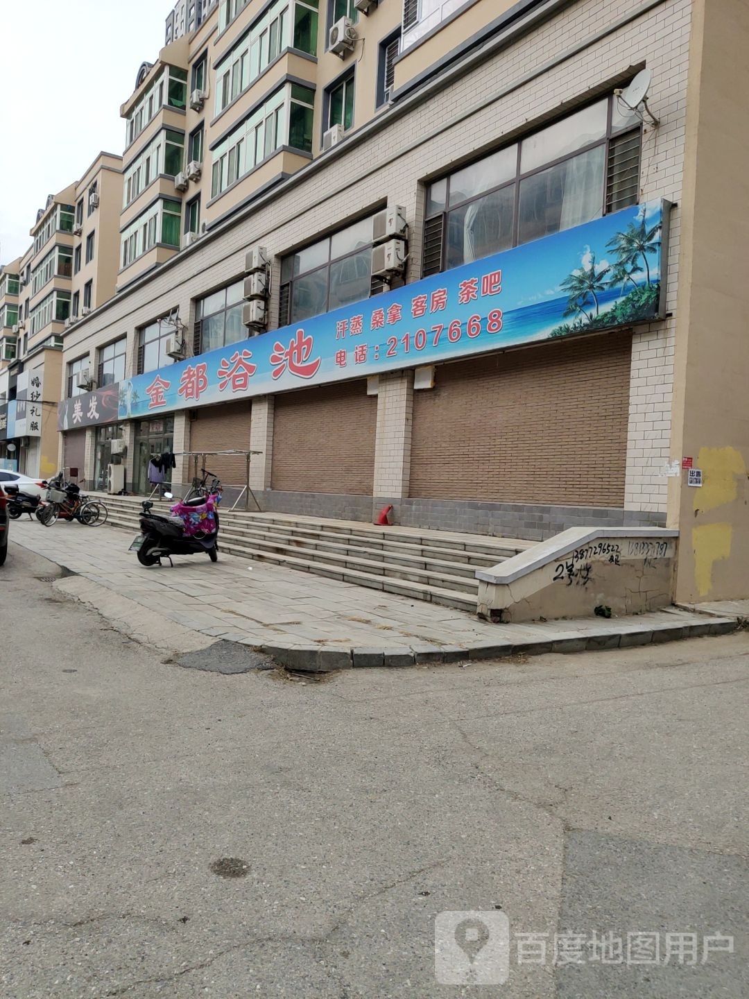 金都浴池(金都小区店)