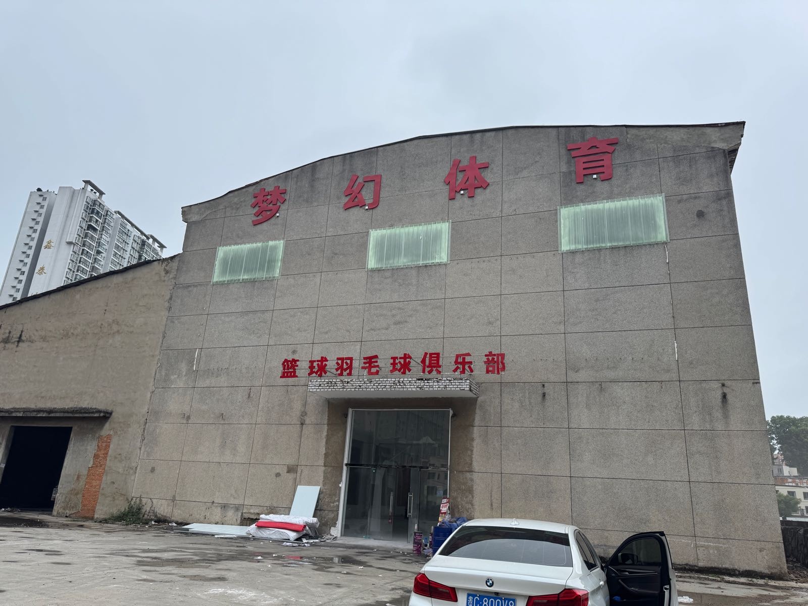 梦幻体育篮球羽毛球俱乐部