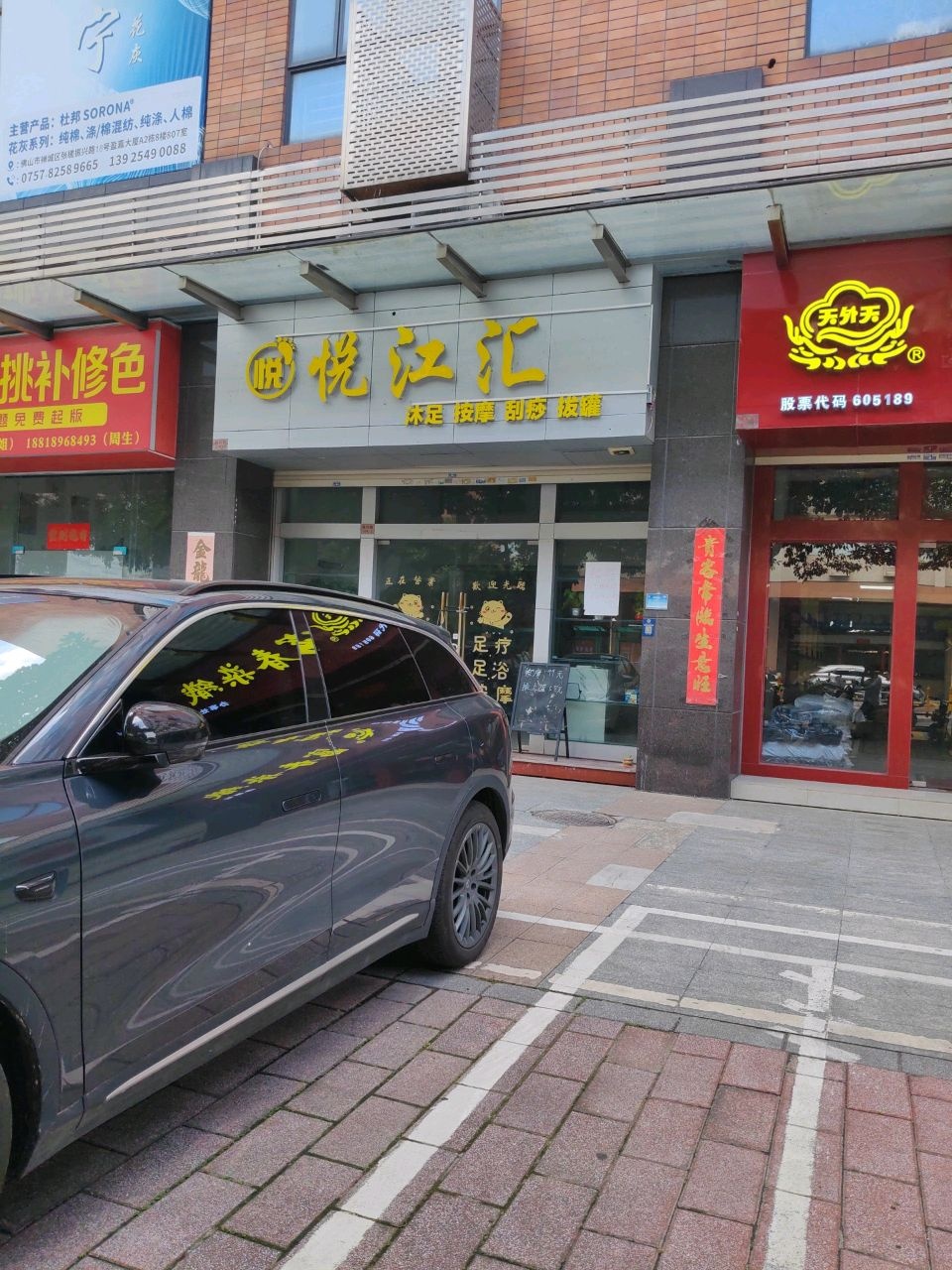 悦江汇沐足按摩(盈嘉大厦店)