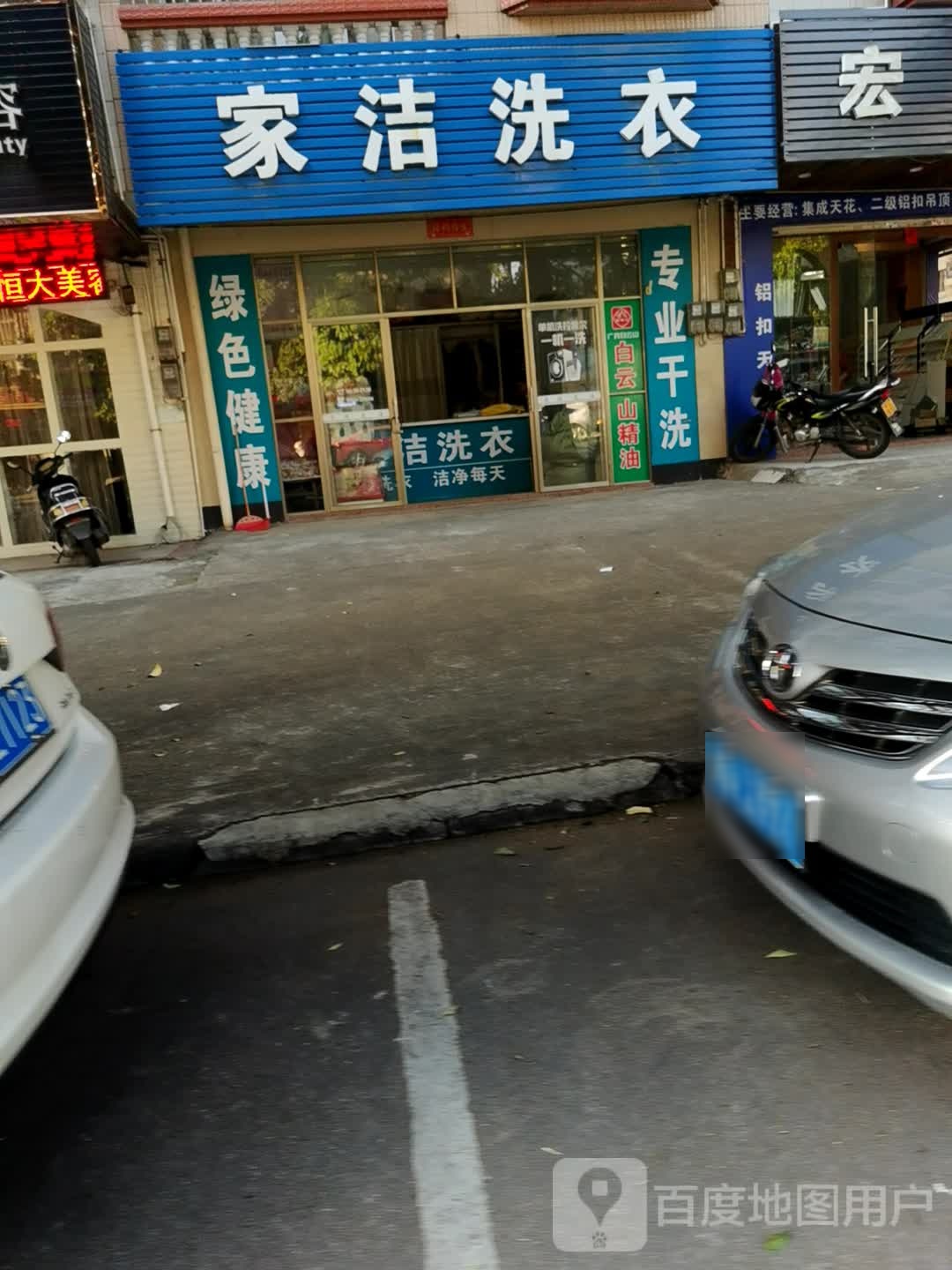 家洁洗衣洗鞋