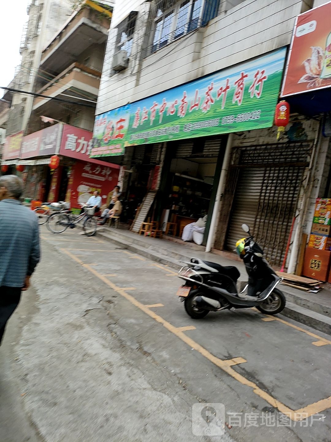 廉江市中心南山茶叶商行