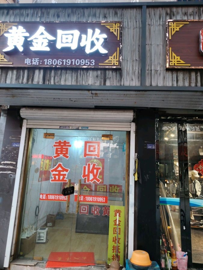 黄金回收