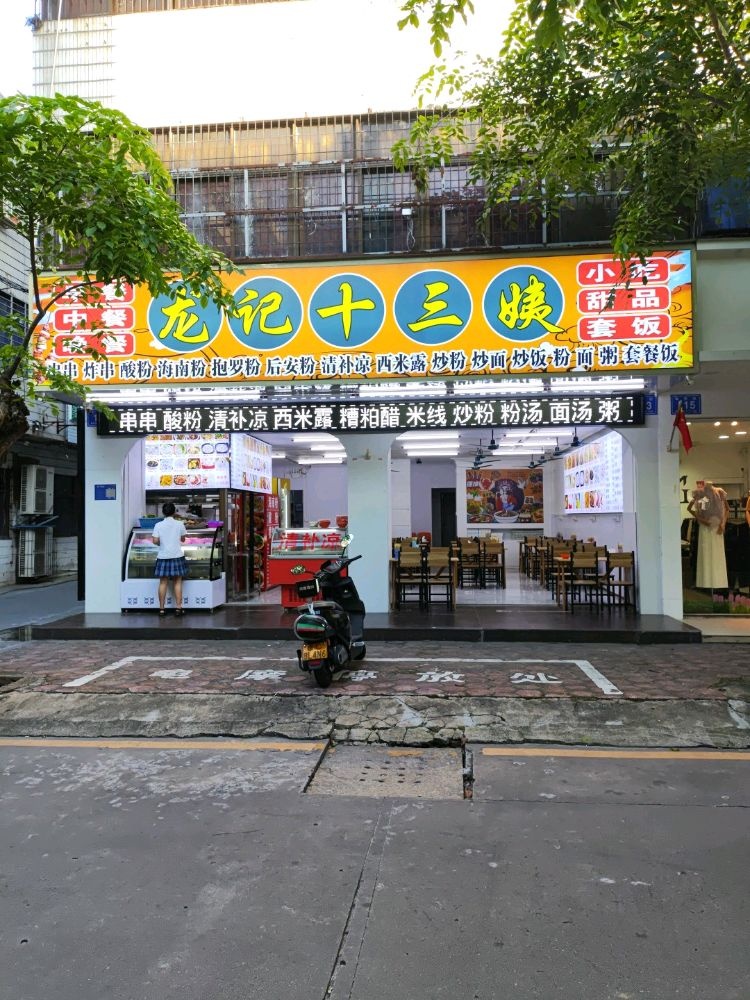龙记十三姨(小吃店)