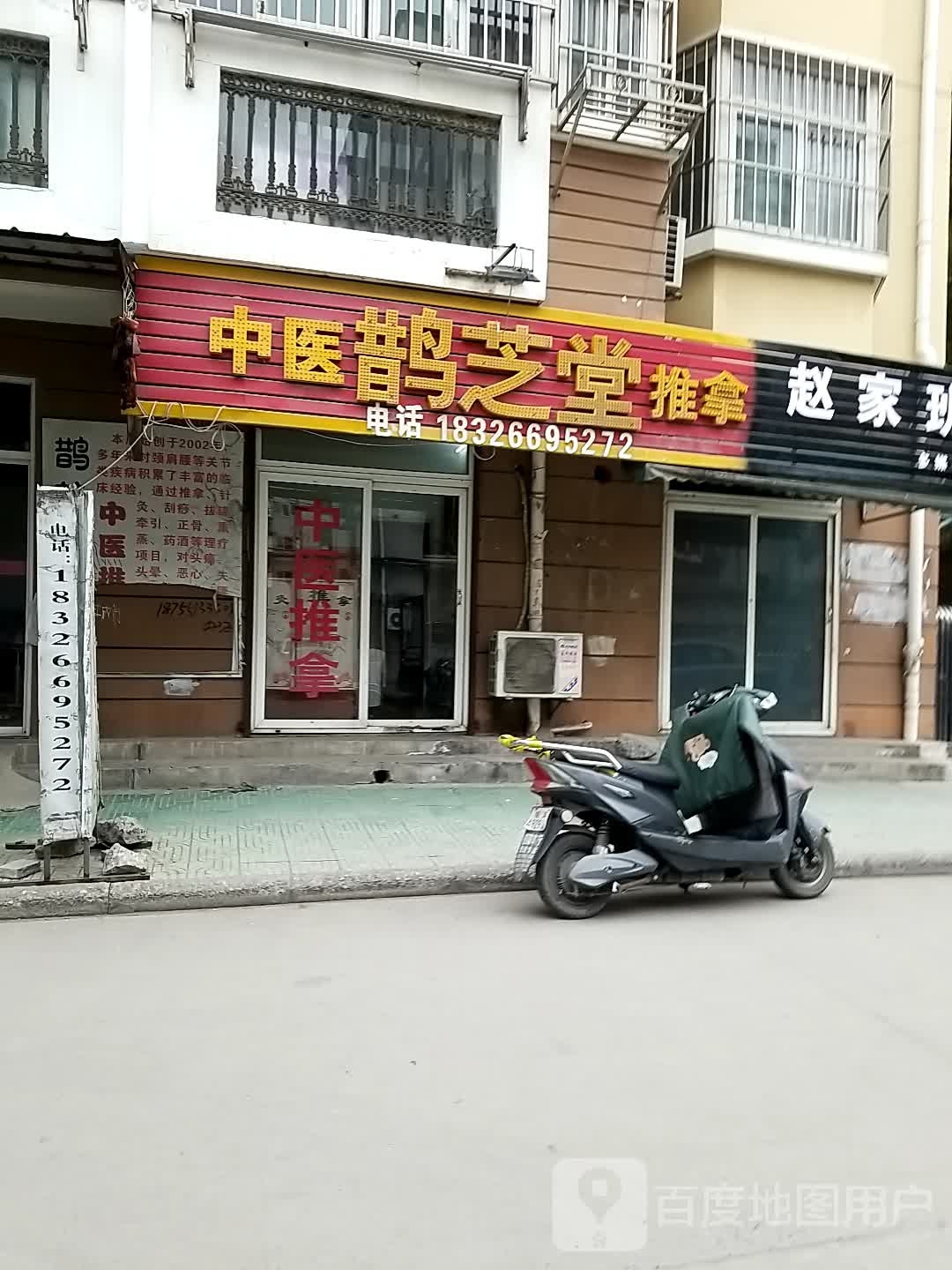鹊芝堂盲人推拿会所