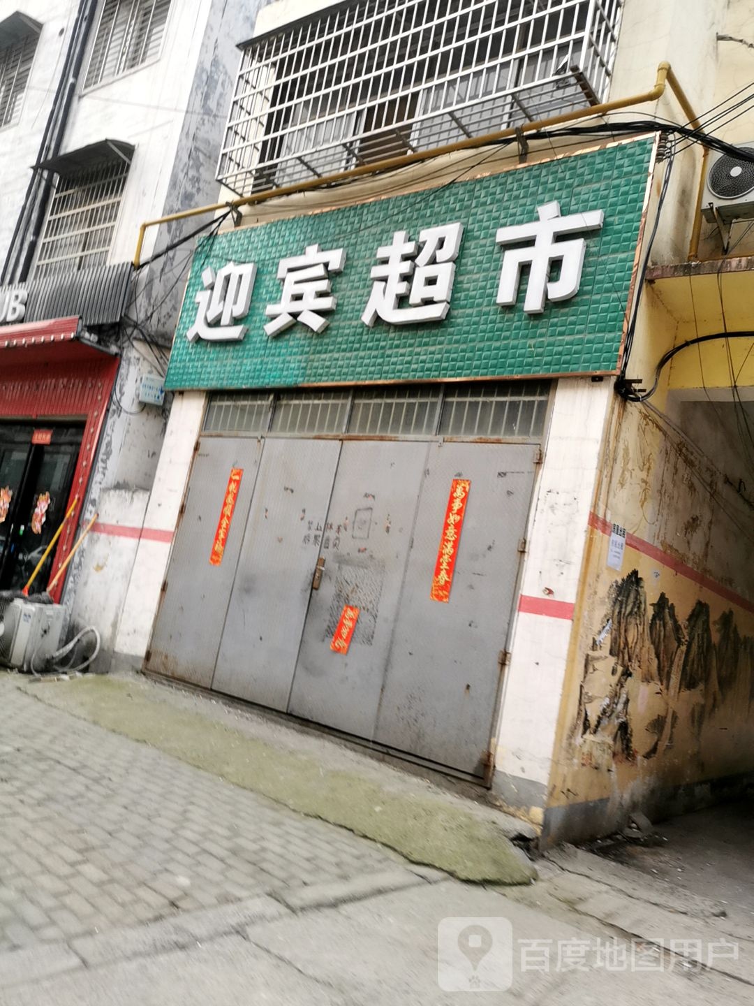 平舆县迎宾超市(红河路店)