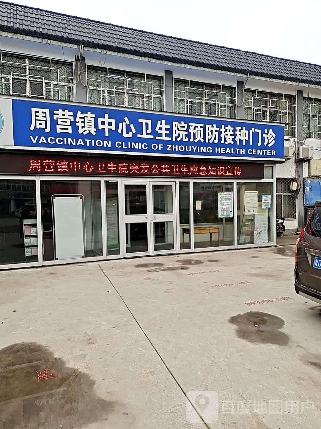 薛城区周营镇中心卫生院