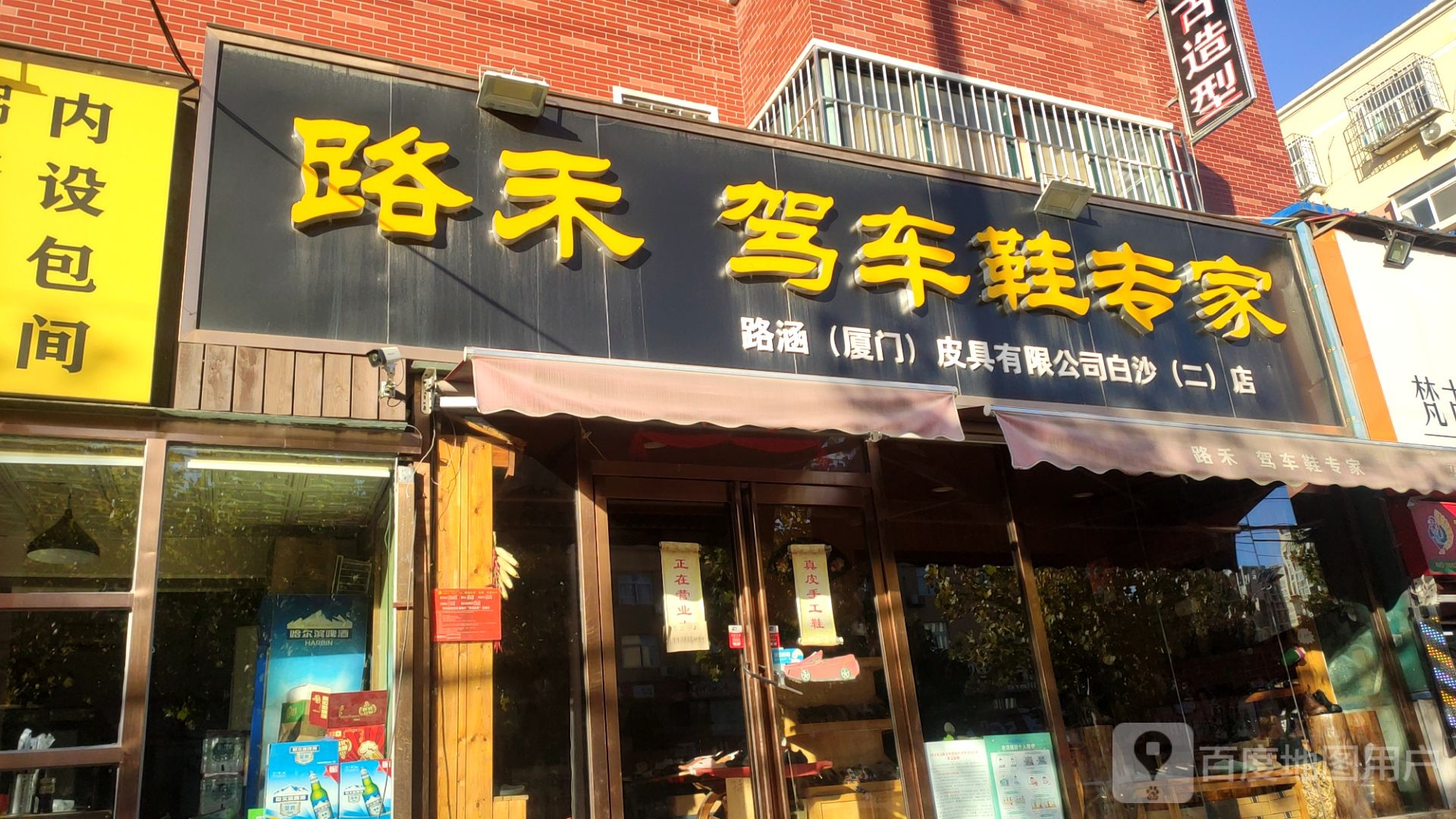 中牟县白沙镇路禾驾车鞋专家(白沙二店)