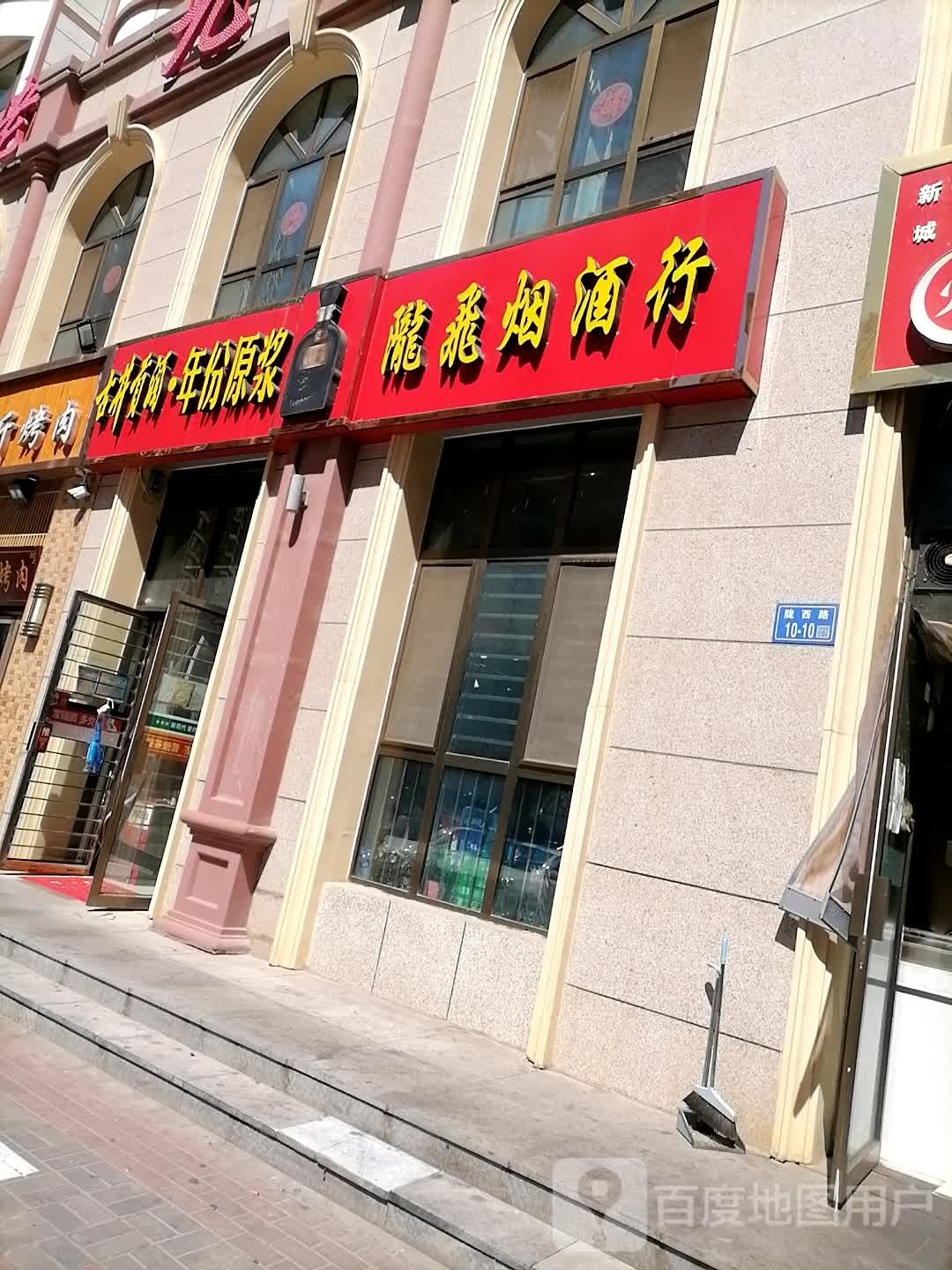 陇飞烟酒行(广厦金都店)