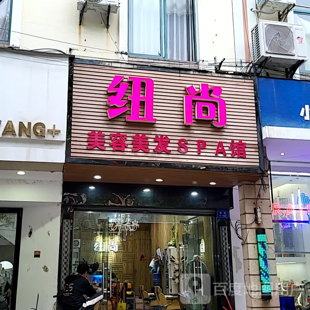 纽尚美容美发SPA馆