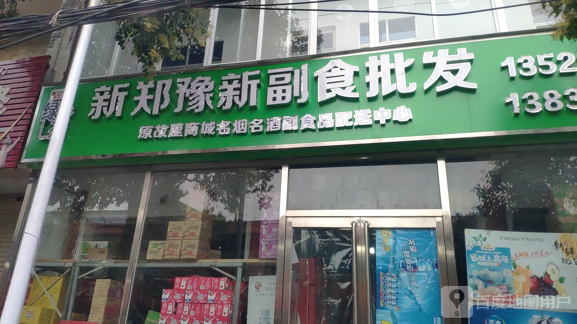 新郑市豫新副食品批发