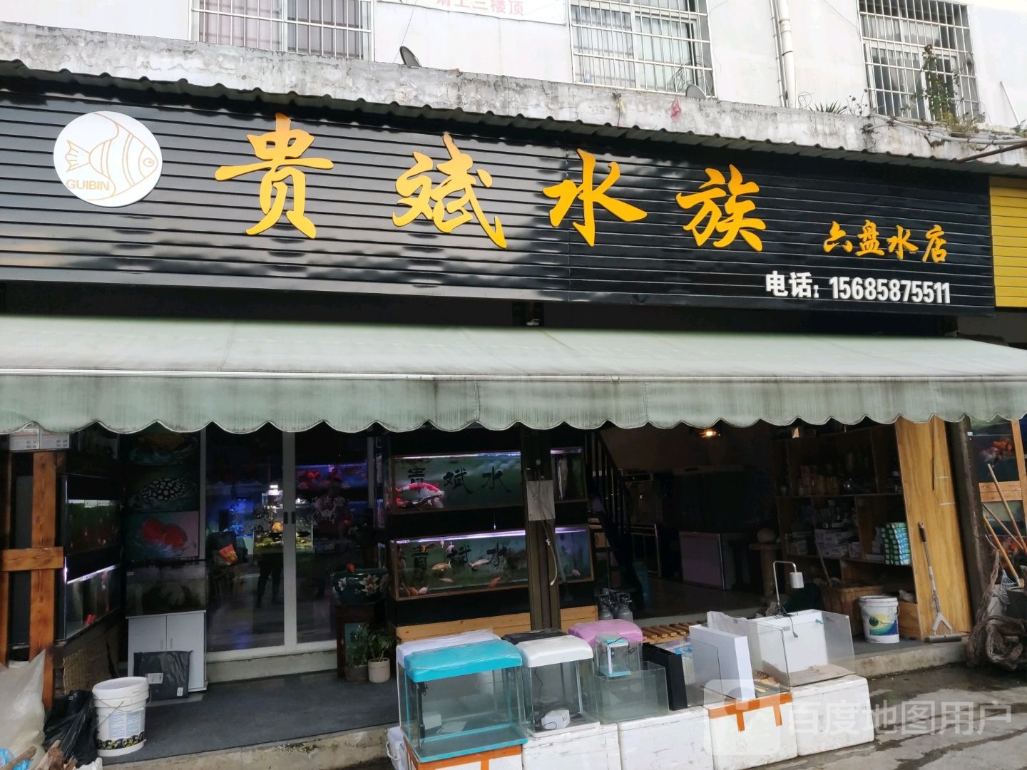 贵斌水景(六盘水店)