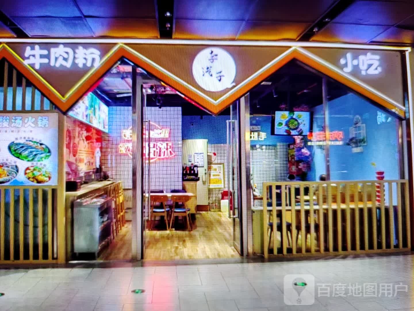 李汽子牛肉粉小吃