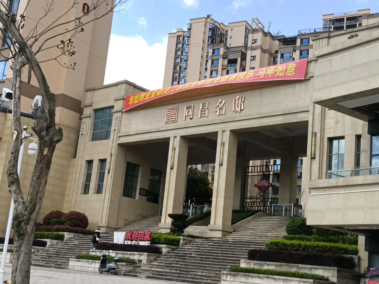 同昌名邸
