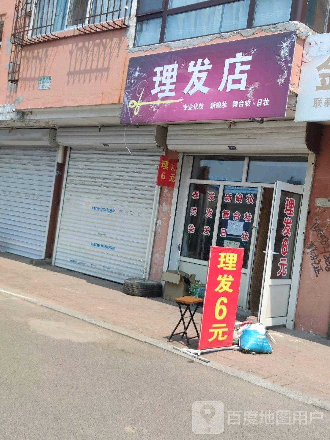 小理发店