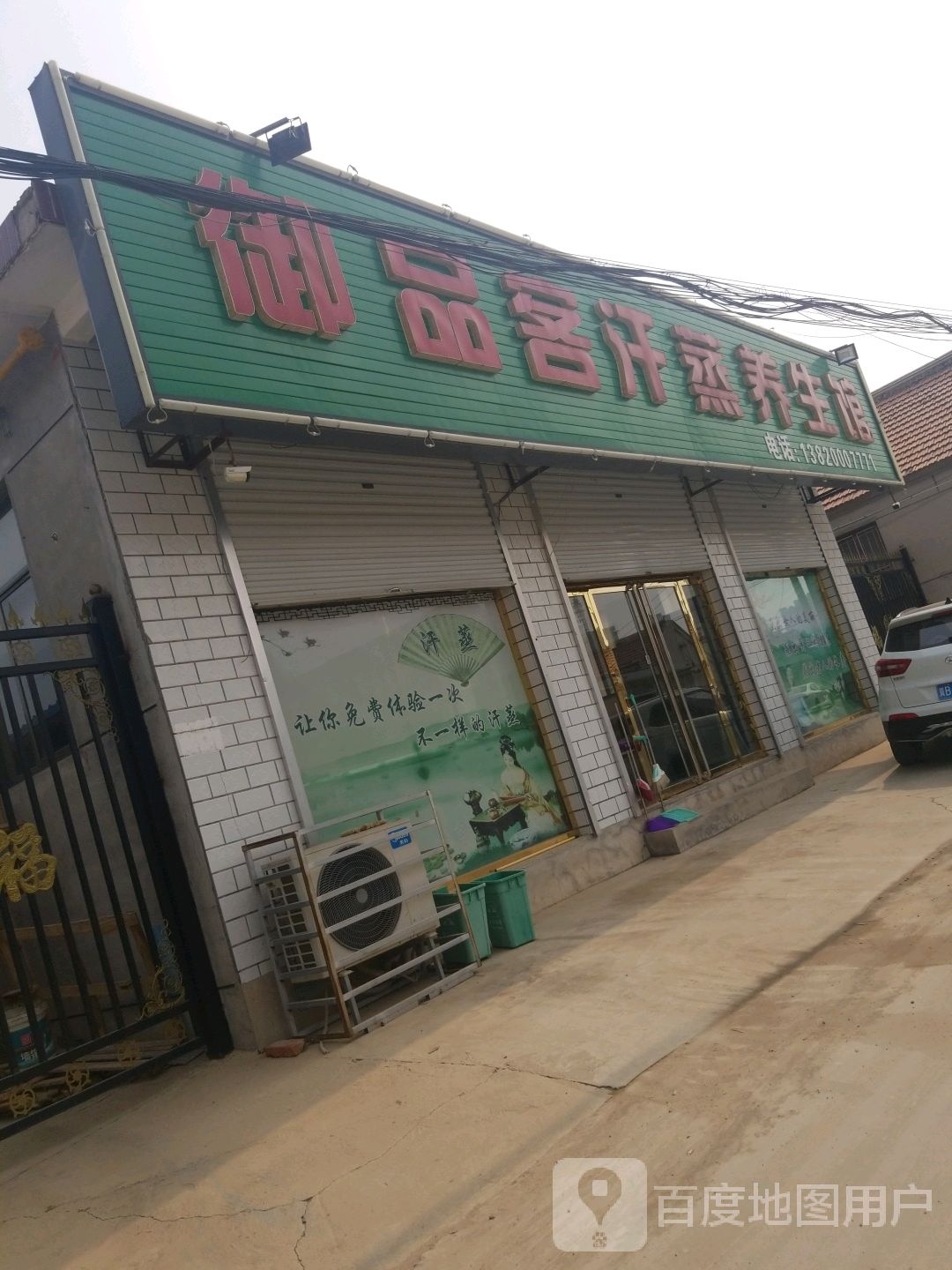 御品客汗蒸养生馆