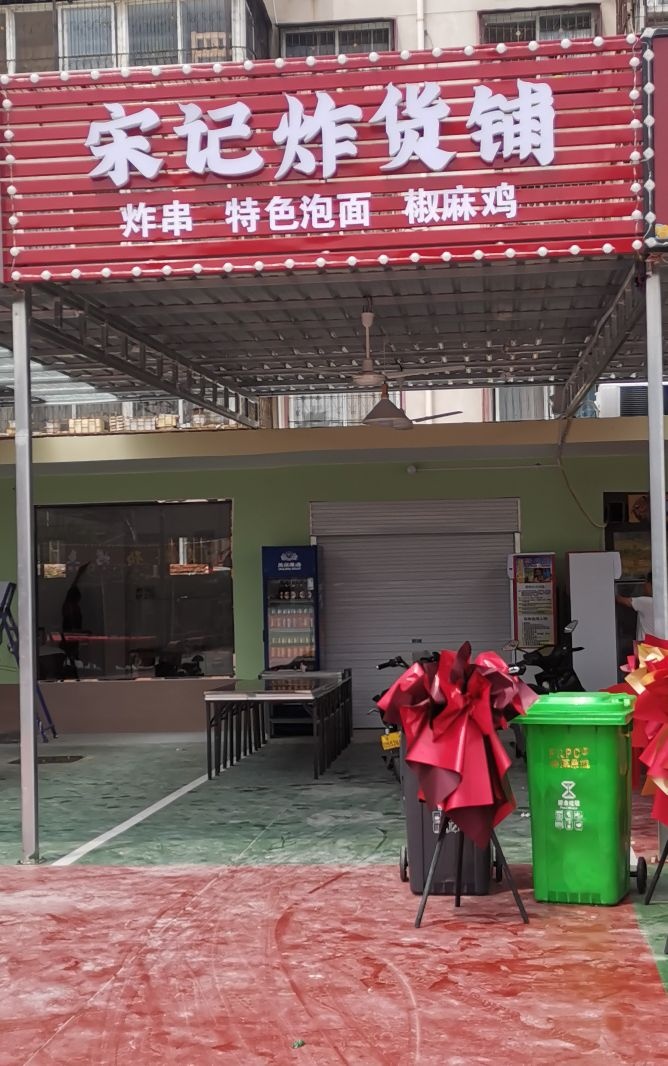宋记炸货铺