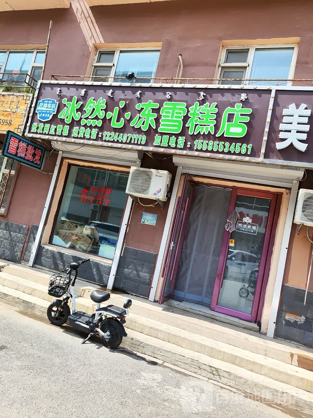 冰然心冻糕店