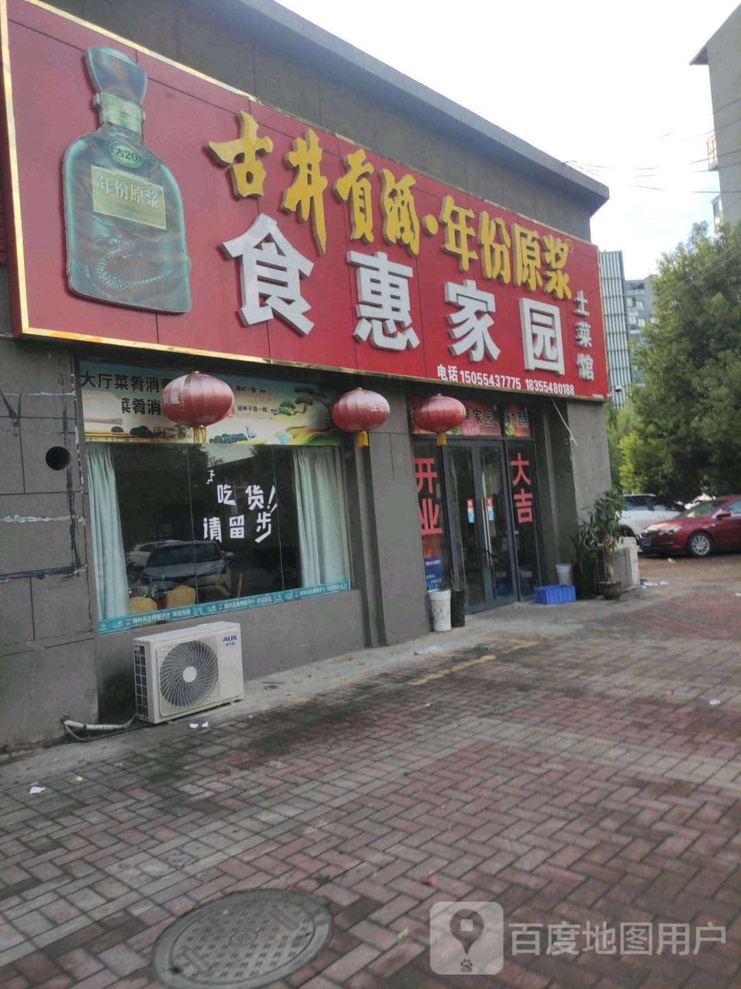 食惠家园土菜馆