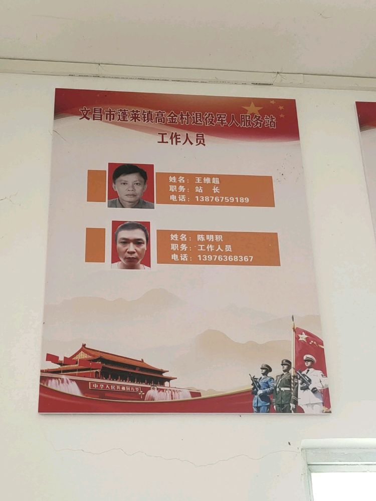 海南省文昌市蓬莱镇高金村退役军人服务站