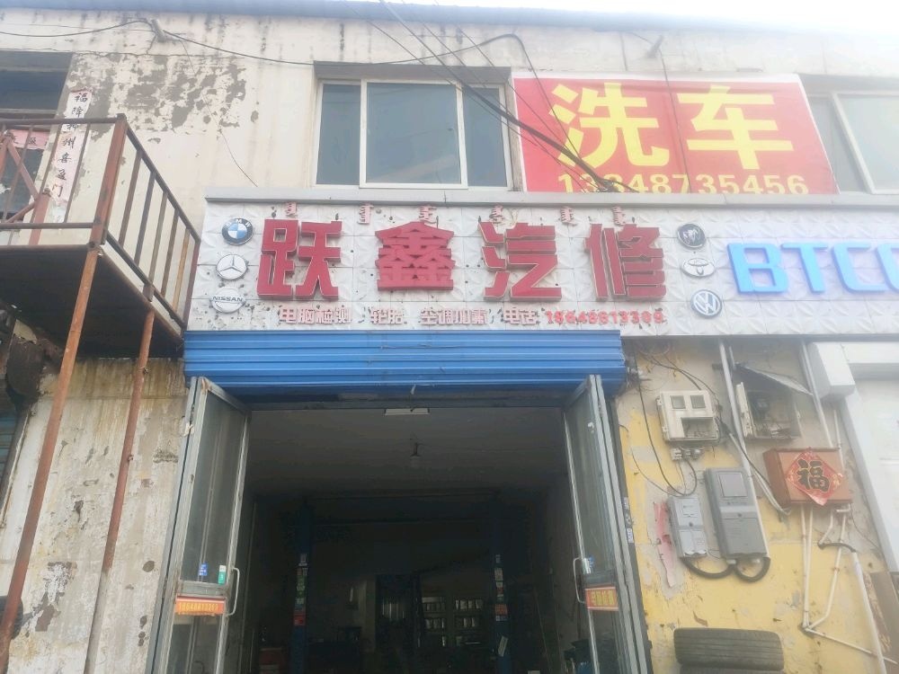 跃鑫汽修