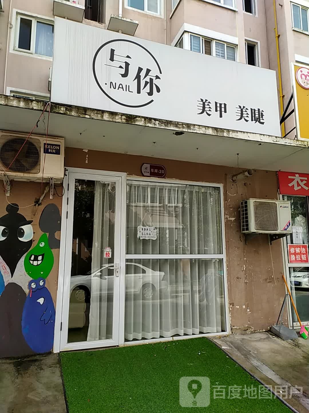 与你·Nail美甲美甲(玉兰花园店)