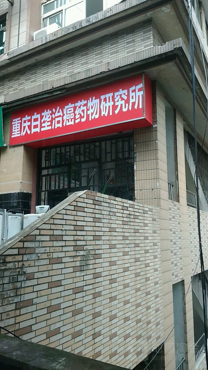 重庆市沙坪坝区白龙治癌医院