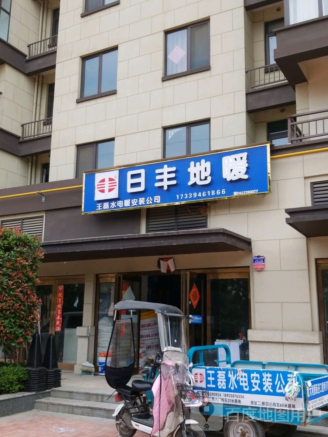 鹿邑县日丰地暖(博德路店)