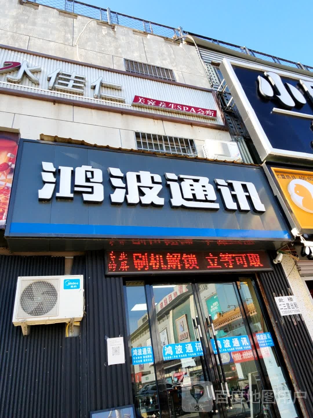鸿波通讯(新开街店)