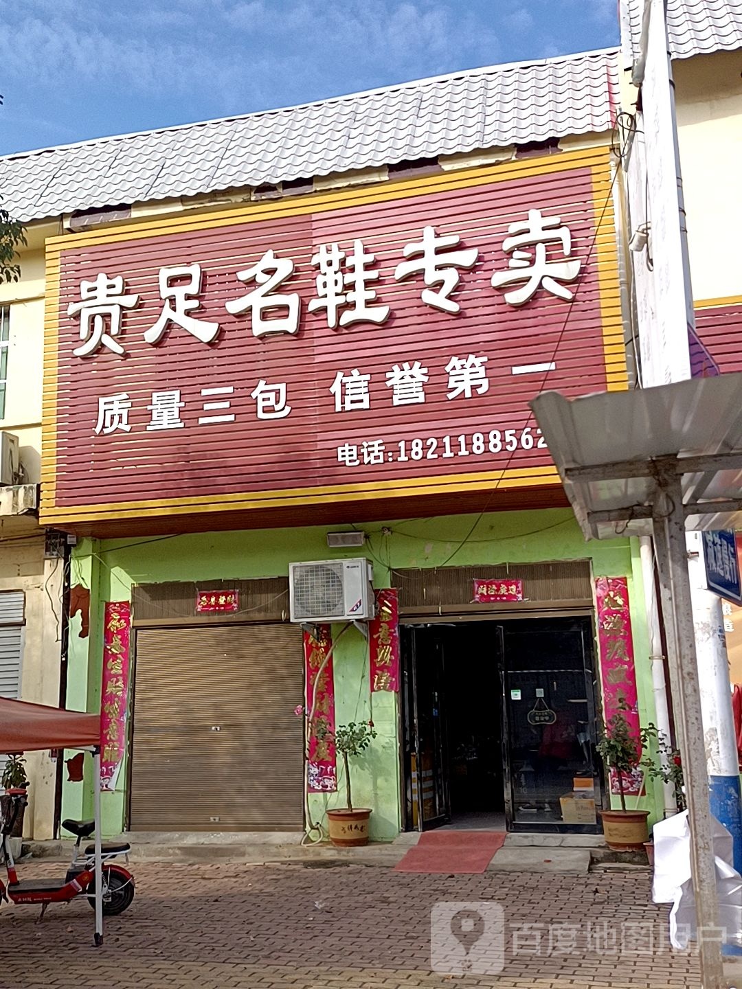 方城县广阳镇贵足名鞋专卖(广阳大道店)