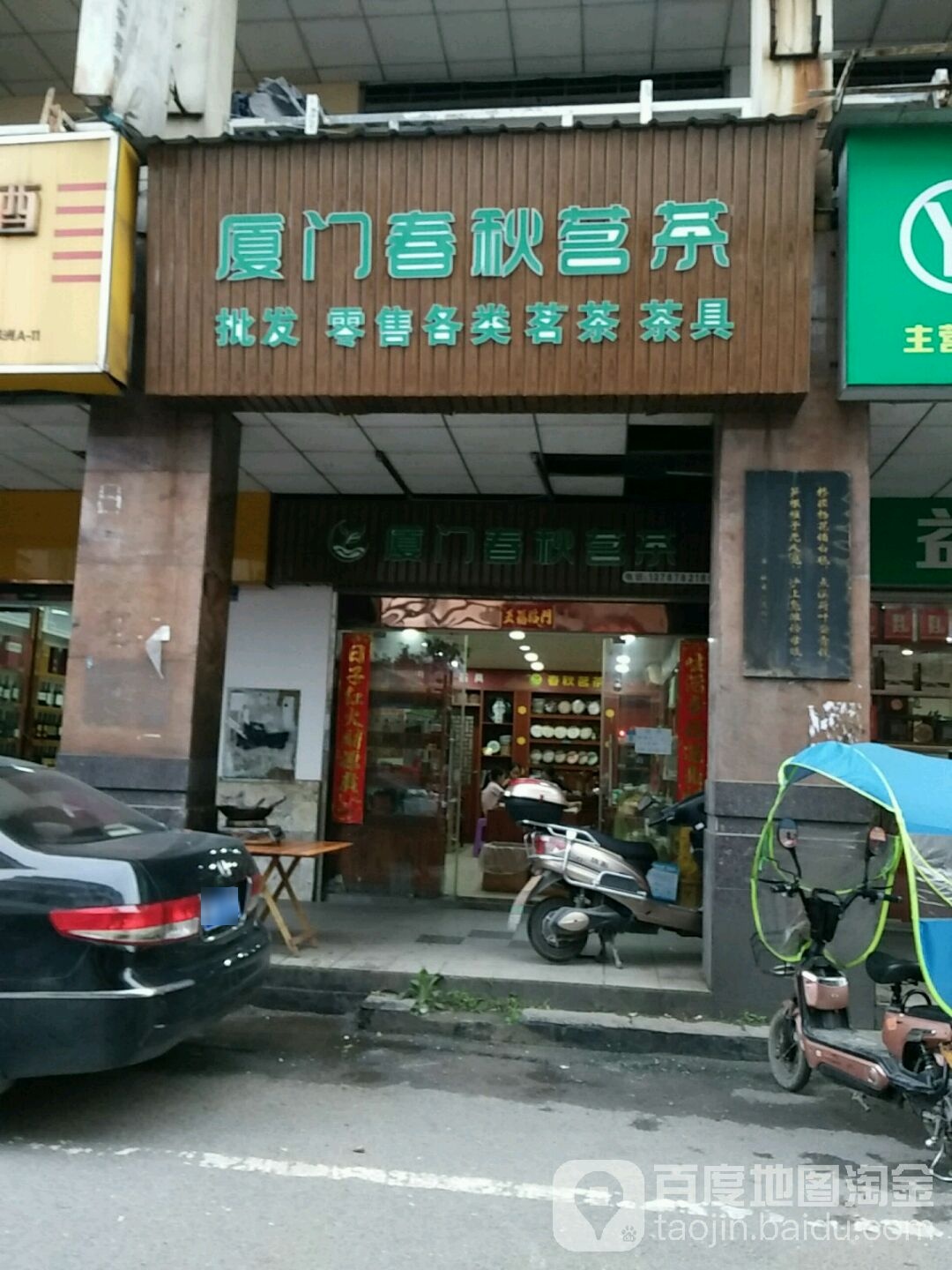 厦门春秋茗茶(沿港路店)