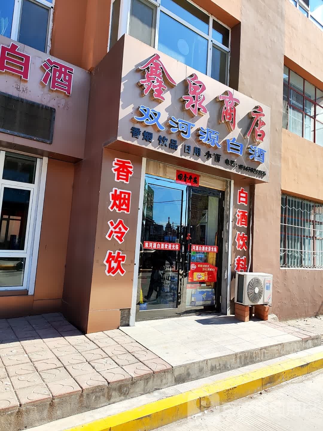 鑫泉商店