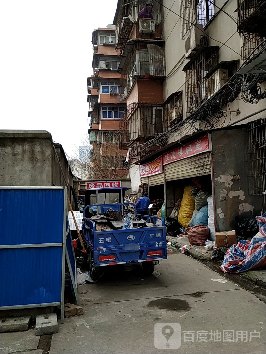 废品回收