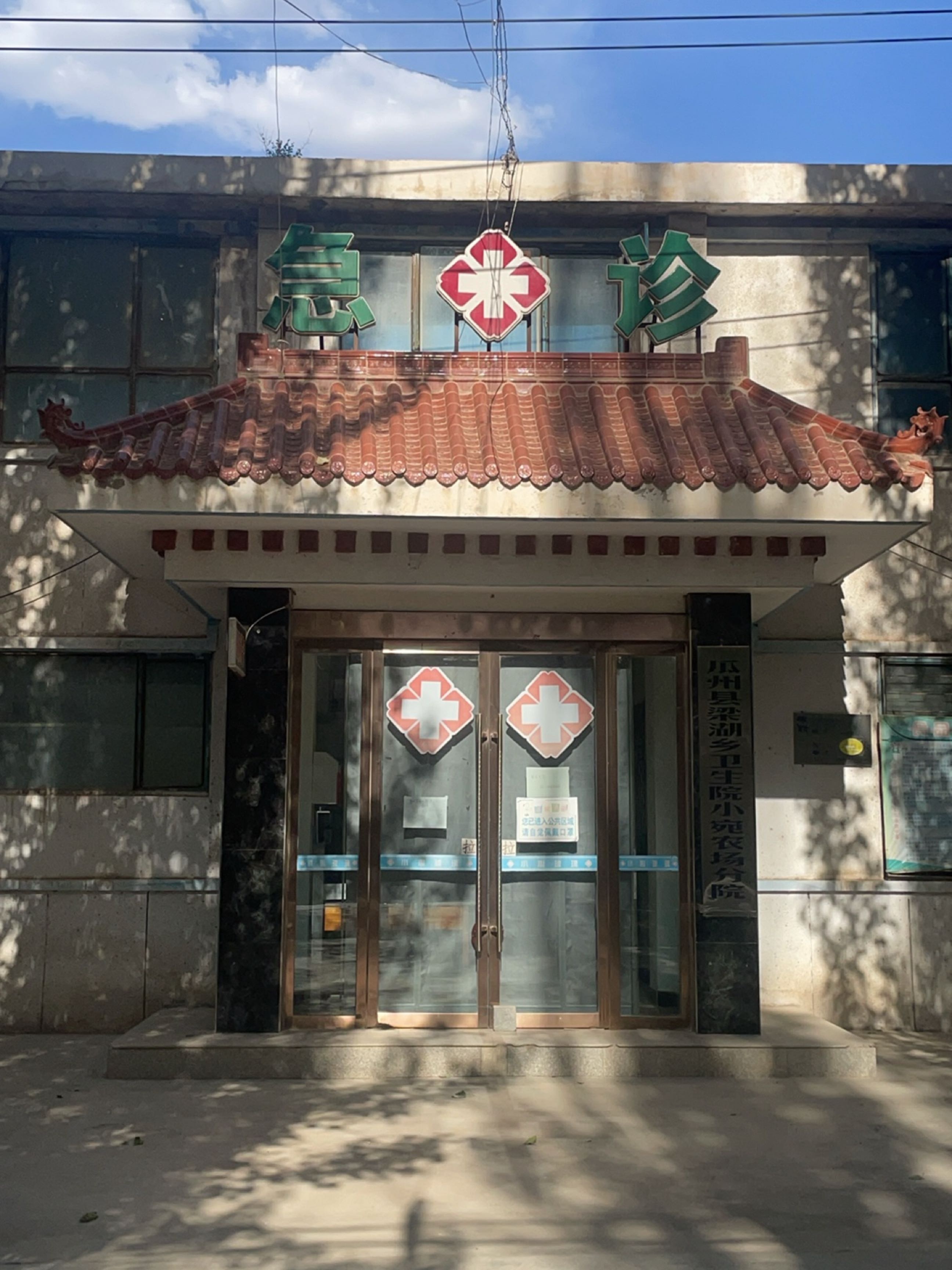 甘肃省国营小宛农场职工医院