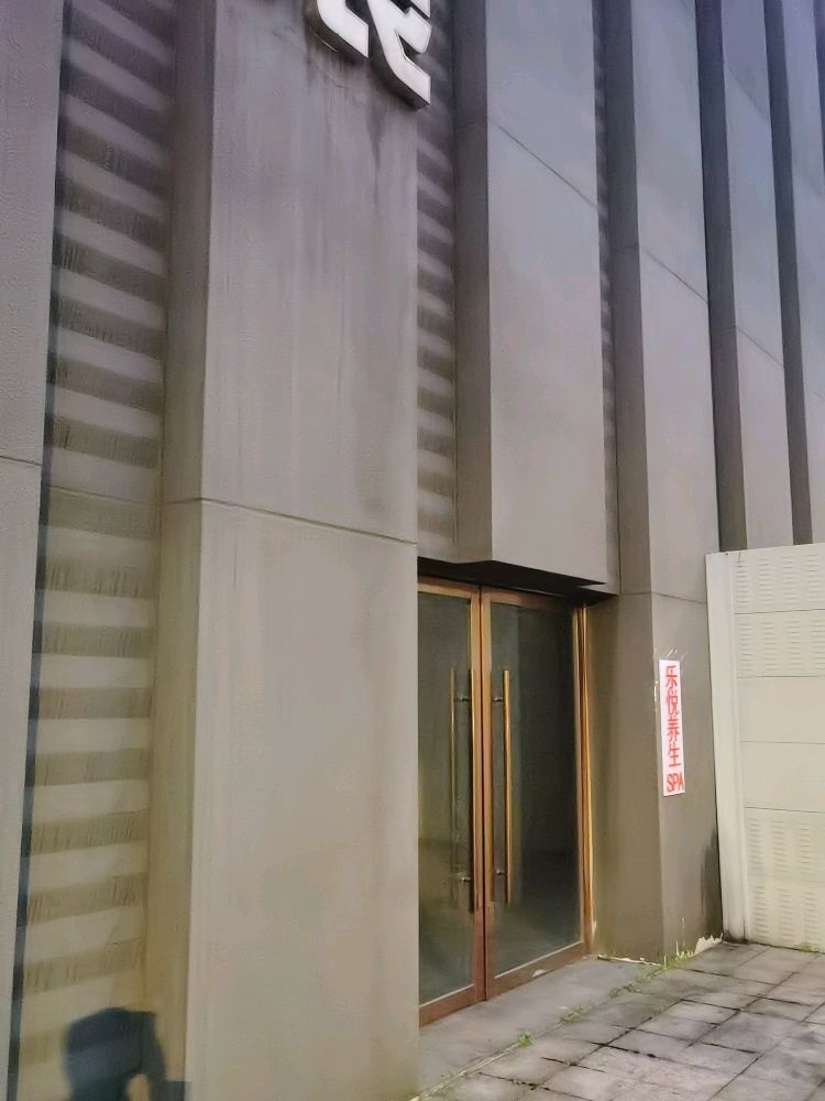 乐锐养生SPA