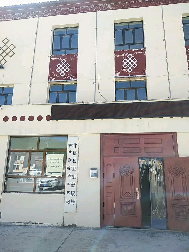 甘德县卫生健康局