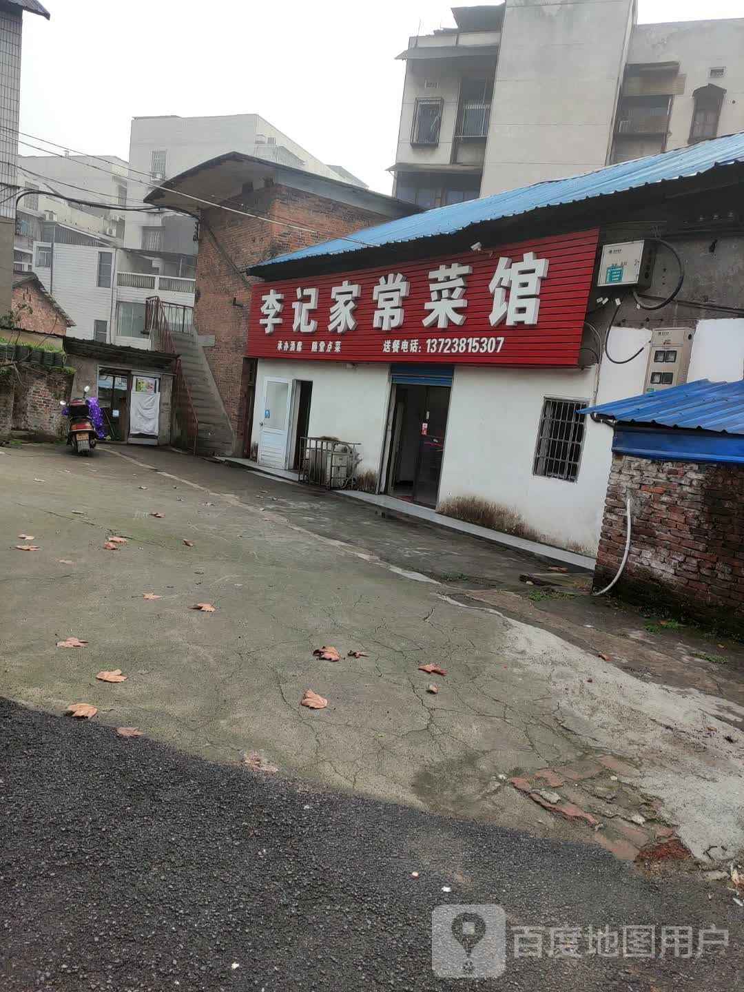 李记家常菜馆