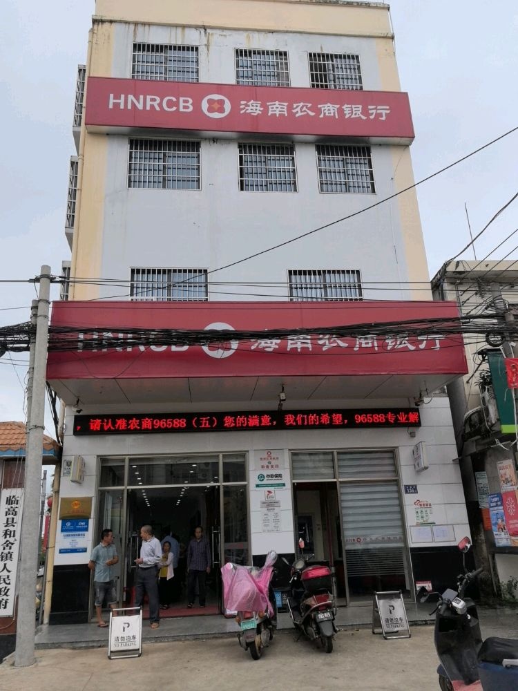 海南农商银行(临高和舍支行)