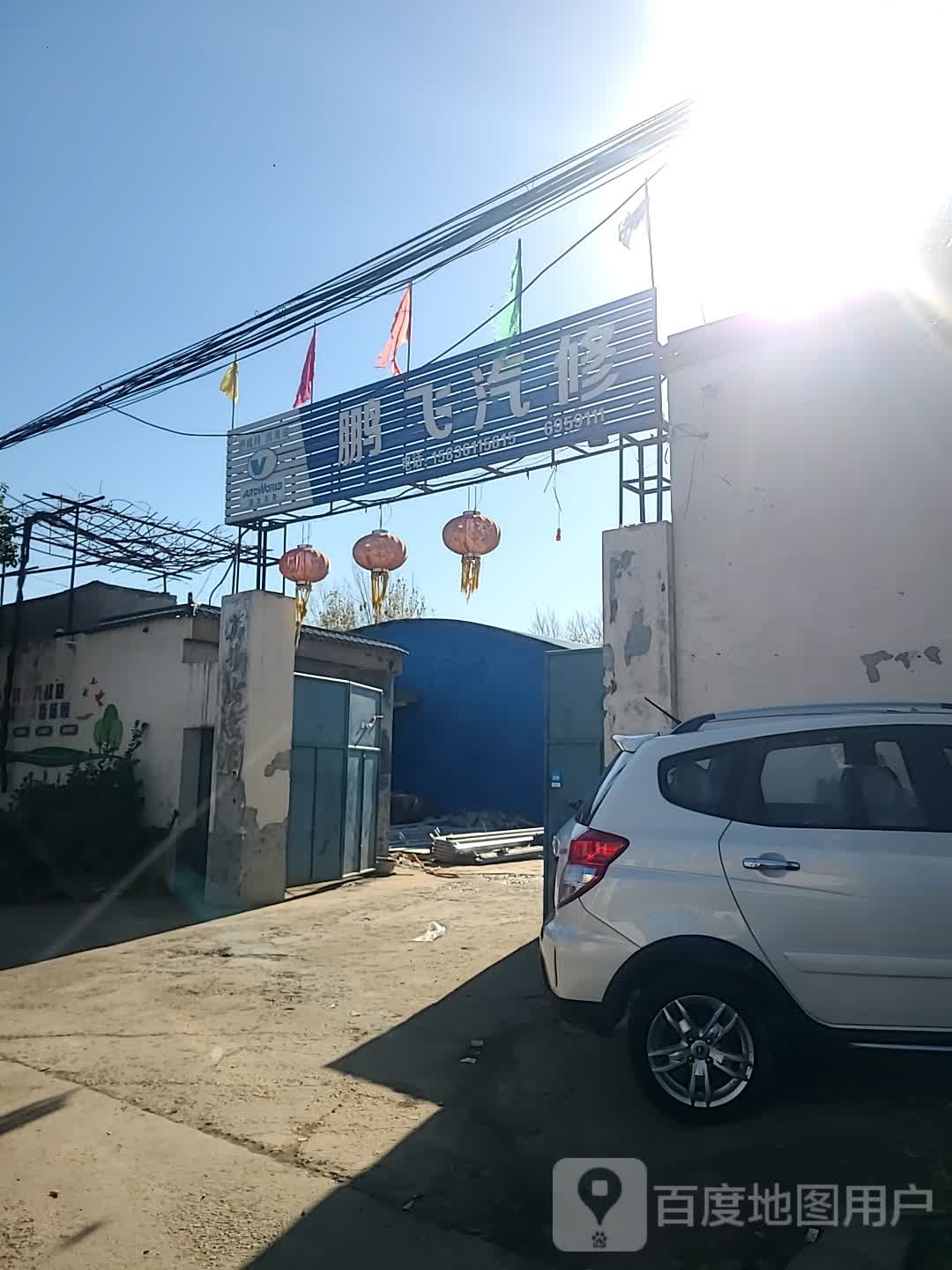 鹏飞汽修
