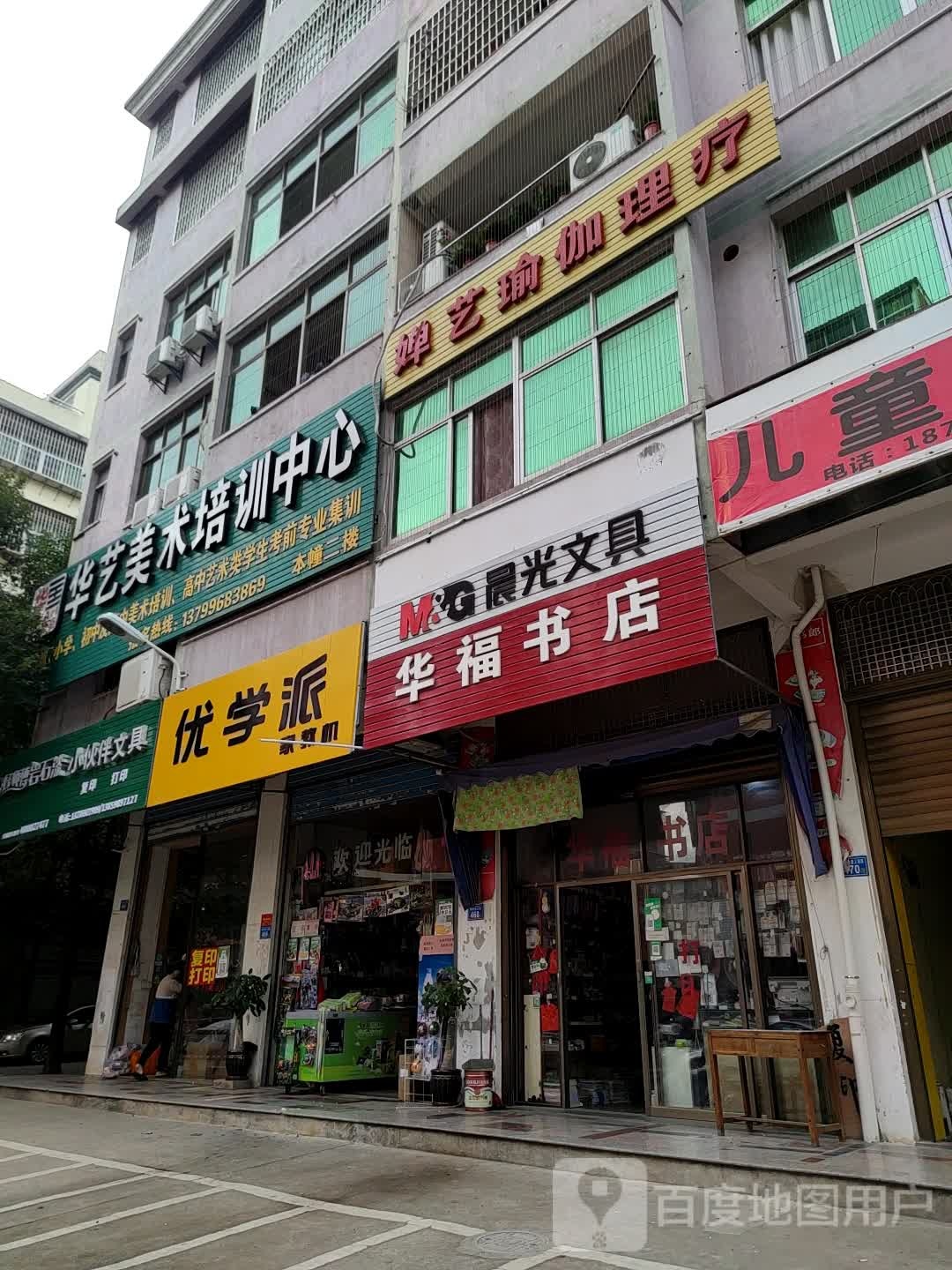 华福书店