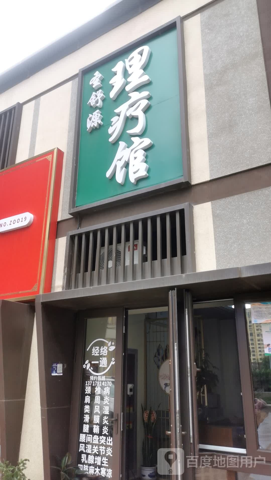 圣舒源按摩理疗馆