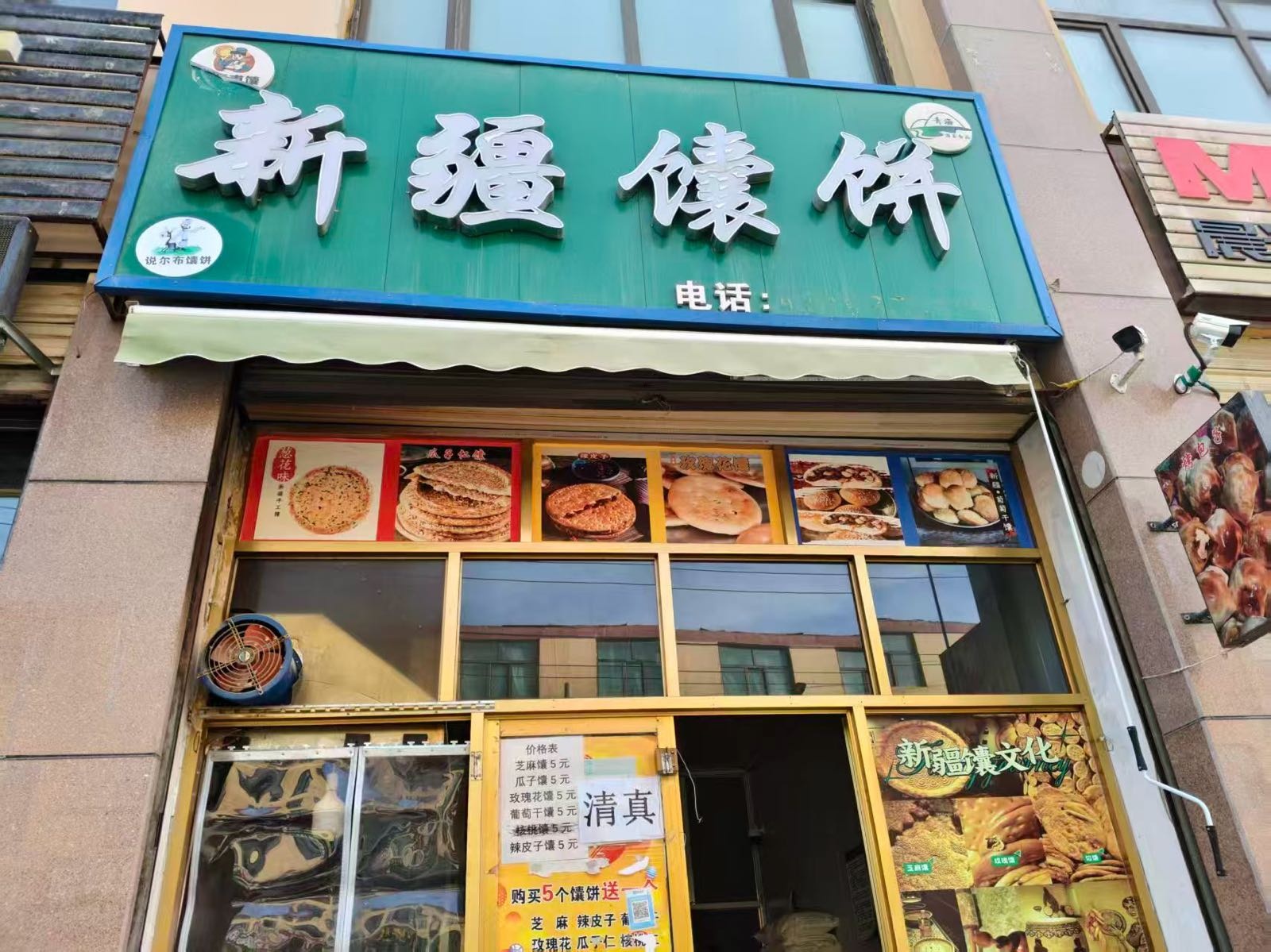 新疆馕饼