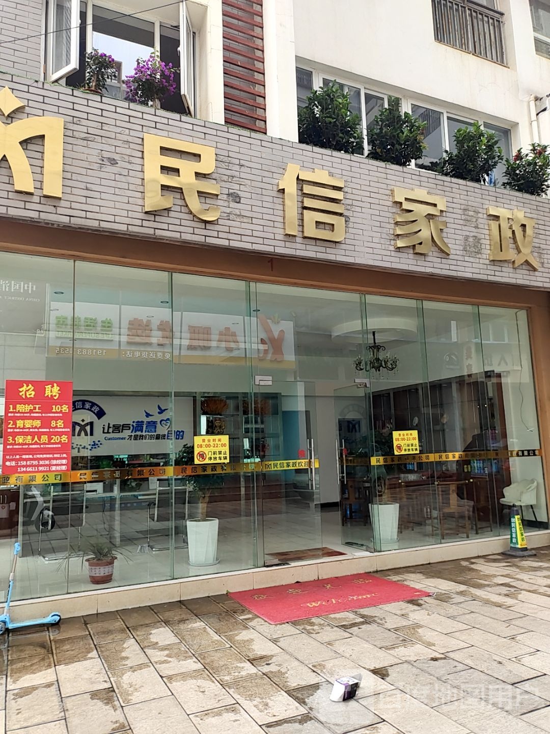 民信家政