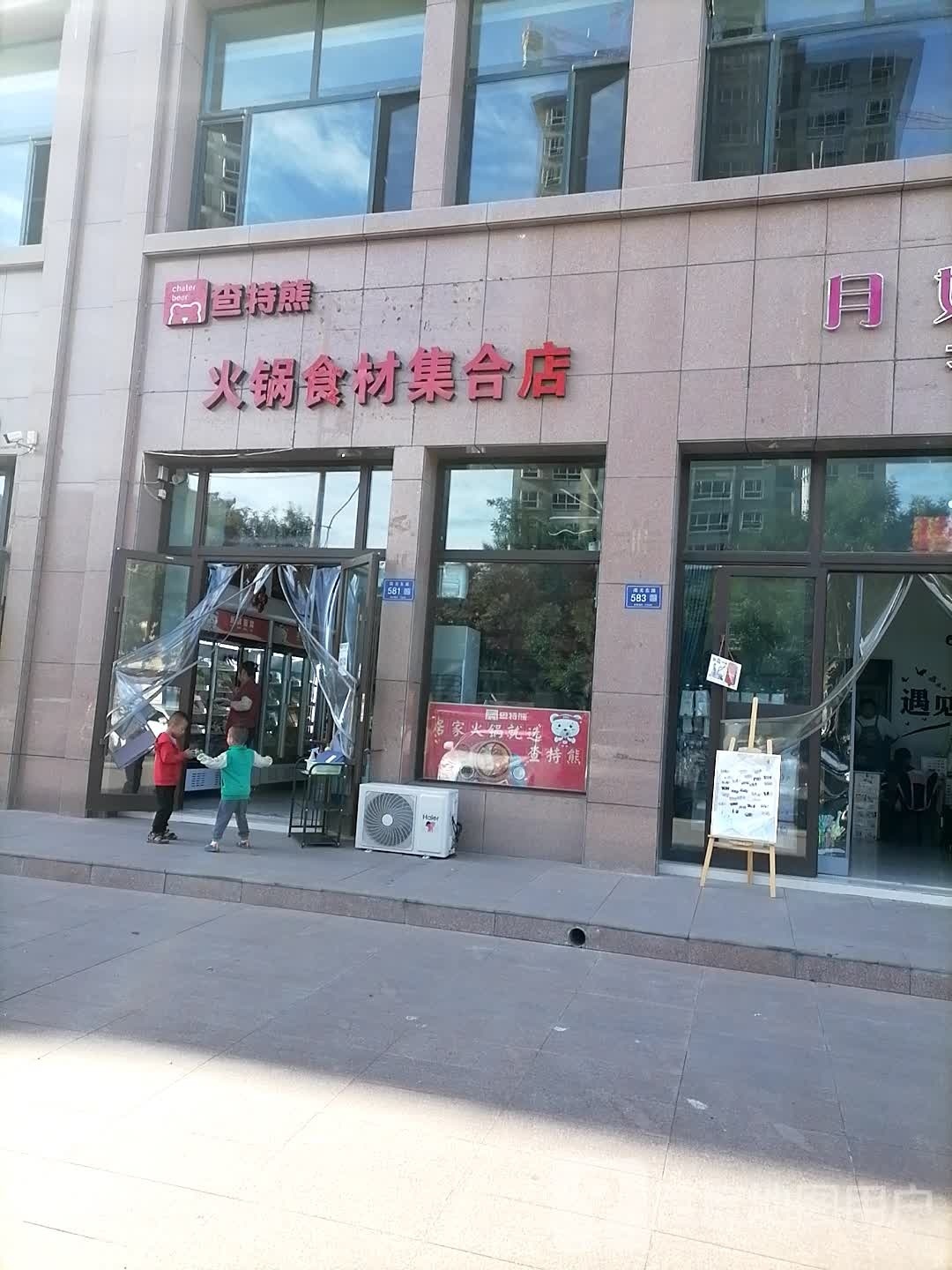 查特熊火锅拾材集合店