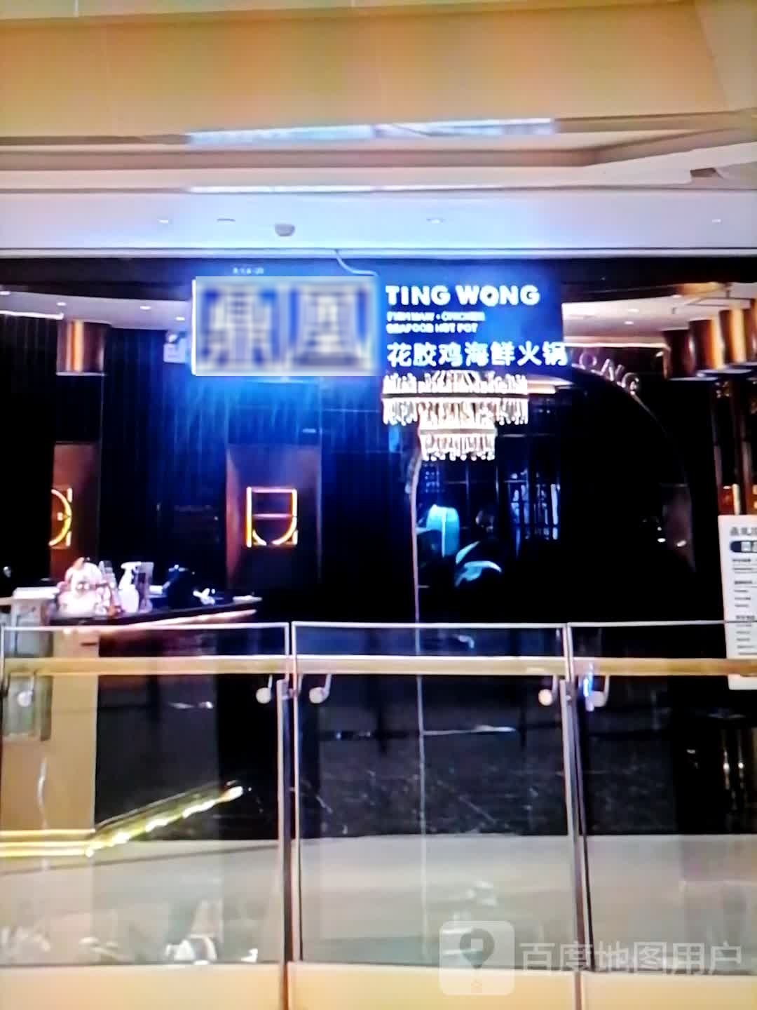 鼎凰花胶鸡海鲜火锅(万峰大道店)
