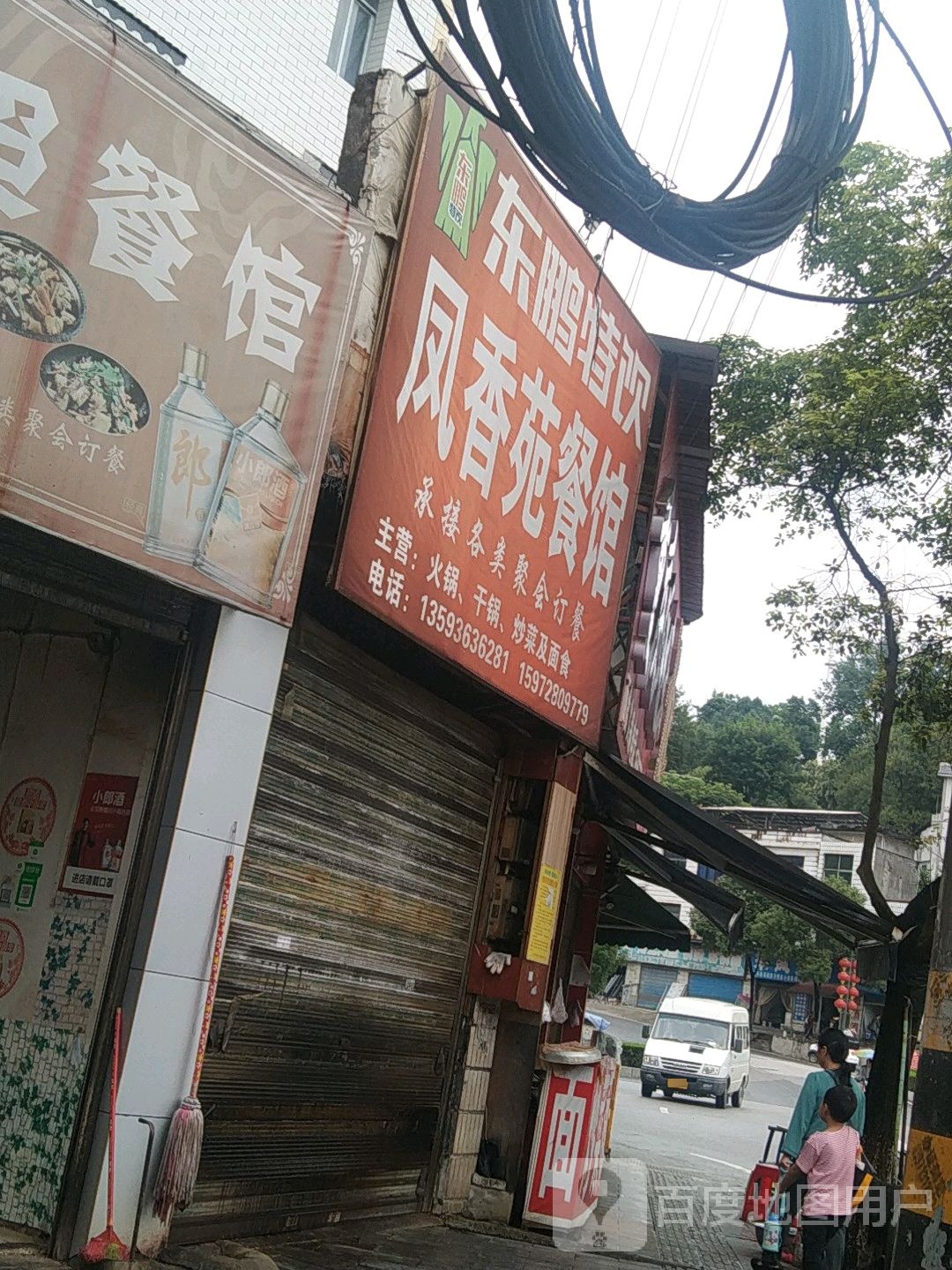 凤香苑餐馆