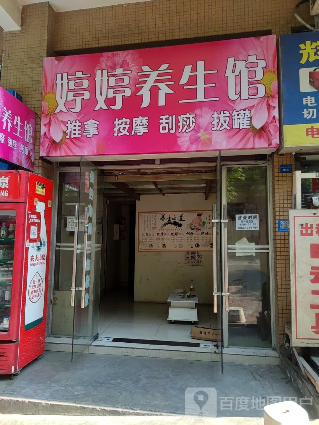 婷婷养生馆(攀枝花大道东段店)