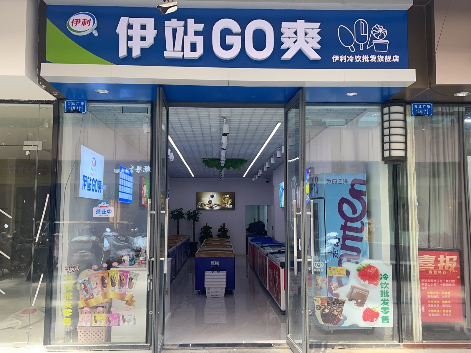 伊站GO爽冷饮批发(万达广场店)