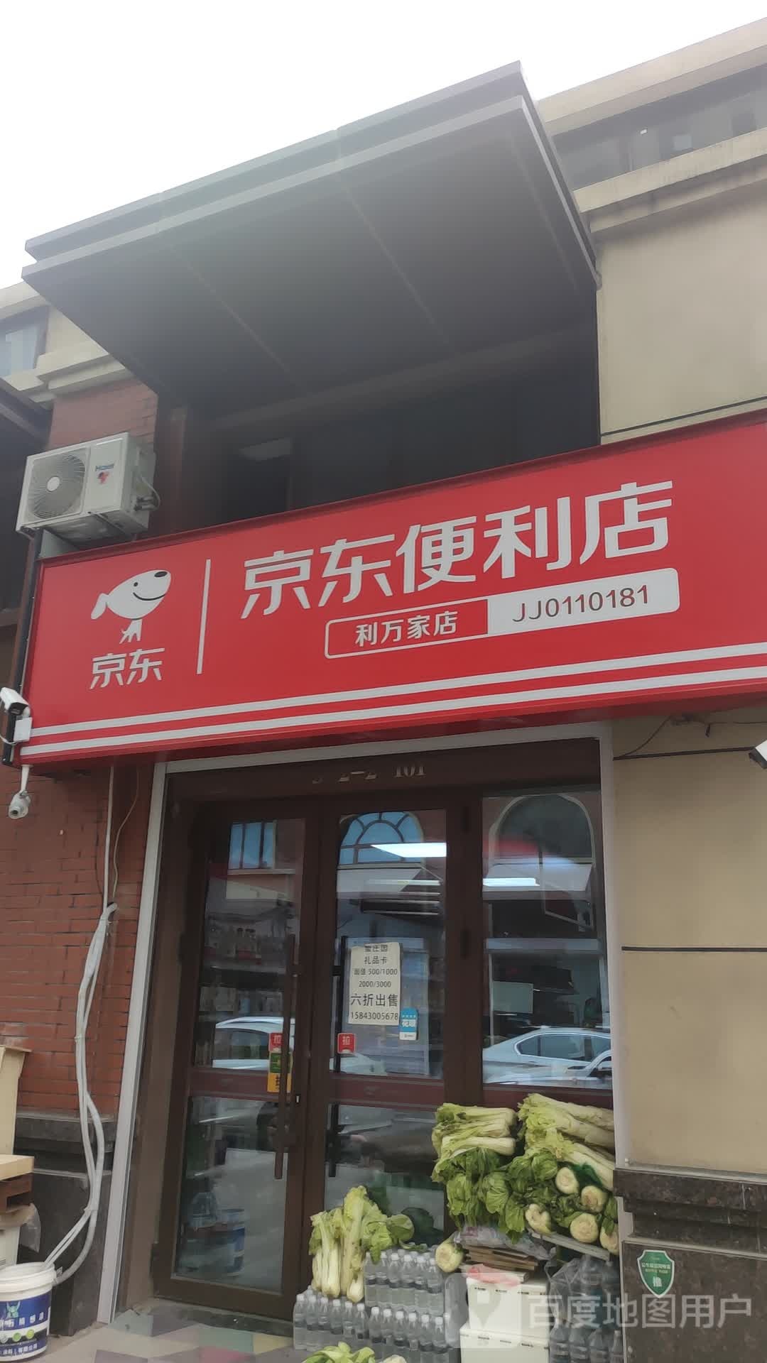 京东便便利店(利万家电)