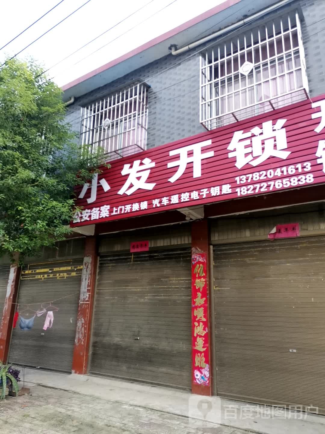 小发开锁