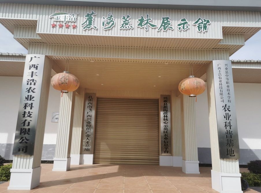 金丰浩蕉海蔗林示范区展示馆